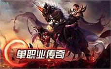 什么传奇开了几年单一领会刺客流星火雨